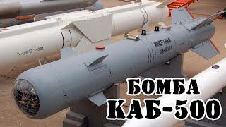 Советская бомба КАБ-500 || Обзор