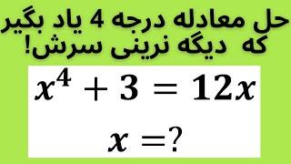 حل سوال المپیاد ریاضی و آموزش حل معادله درجه 4!