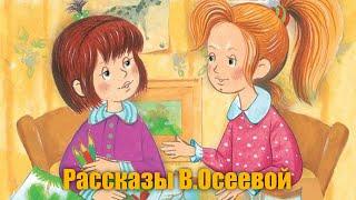 В.  Осеева "Добрая хозяюшка"