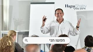 לשדרג הרגלים עסקיים בשיטת להתרגל להצליח | אימון עסקי מהיר ואפקטיבי ע"י חגי שלו, מאמן עסקי