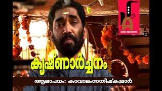 അച്യുതം കേശവം രാമനാരായണം || Malayalam Latest Krishna Bhakthi Ganam || 2018 Lord Krishna Songs