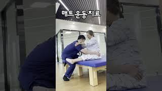 매트 운동 치료