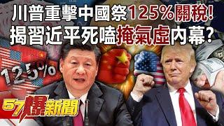 Trump hits China hard with 125% tariffs!
