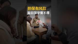 （下）千万不要帮人做担保，否则有理也说不清！#剧情  #万万没想到  #避坑