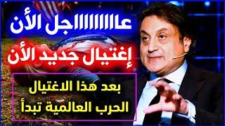 عااااااا(إغتيال جديد)اااااااااجل: توقعات ميشال حايك عن إيران وإسرائيل تحققت الآن
