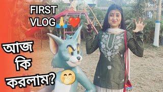 My First Vlog On Youtube And This Happened| প্রথম ভিডিও আমরা ABOKAS PARK️কি করলাম??| SUBHAJIT RAY