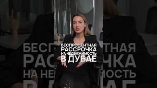 Беспроцентная рассрочка на недвижимость в Дубае #дубай #недвижимостьдлябизнеса #недвижимостьдубай