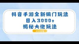 抖音手游全新偏门玩法，日入3000+，揭秘大佬玩法1项目介绍 #赚钱最快的方法 #赚钱 #分享 #网赚 #创业加盟 #最快赚钱 #副业推荐