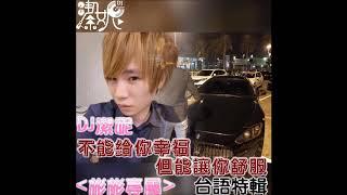 DJ潔妮Jenny - 不能給你幸福但能給你舒服【彬彬專屬】台語特輯