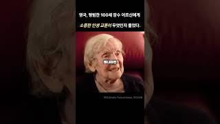 100세가 넘는 평범한 영국 어르신들이 생각하는 인생교훈 #shorts #인생 #행복 #인생교훈