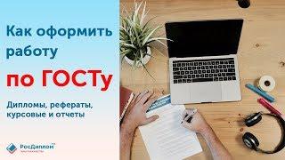 Как оформить работу по ГОСТу | Стандарты оформления диплома, курсовой, реферата, магистерской