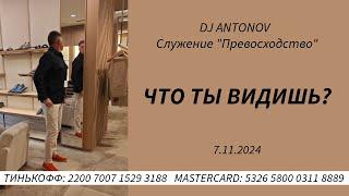 DJ ANTONOV - Что ты видишь?  (7.11.2024)