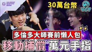 還原 Somthing 30萬中指始末？T3xture 移動補償？多倫多大師賽前懶人包 APAC 篇 |小三登 | 特戰英豪