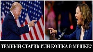 Трамп или Харрис?