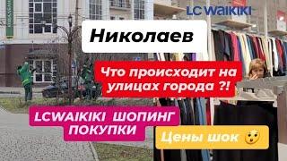 ЧТО ПРОИСХОДИТ НА УЛИЦАХ ГОРОДА?!! LCWAIKIKI ШОПИНГ ПОКУПКИ ! ЦЕНЫ ШОК !  #LCWAIKIKI #новостиукраины