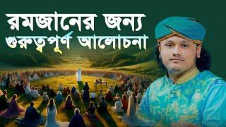 রমজান মাসের জন্য গুরুত্বপূর্ণ  আলোচনা ।  ক্বারী শামীম হোসাইন রেজা ক্বাদেরী । shamim reza waz