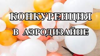 ВОЗДУШНЫЕ ШАРЫ. КОНКУРЕНЦИЯ В РАБОТЕ С ВОЗДУШНЫМИ ШАРАМИ. АЭРОДИЗАЙН