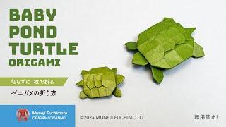 「折り紙」ゼニガメ（baby pond turtle origami）の折り方