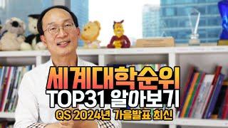 세계 최고의 대학 31개, 세계대학 순위 TOP31 (2025년 QS순위  2024년 9월 발표)