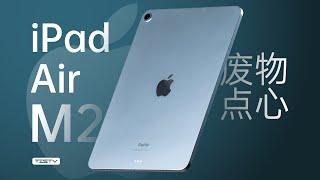 最不值得买的iPad，没有第二-iPad Air M2【值不值得买第673期】