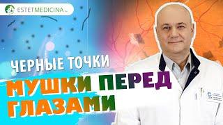 Мушки в глазах. Черные точки в глазах. ПРИЧИНЫ. КАК ЛЕЧИТЬ?