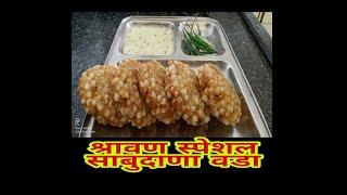 | साबुदाणावडा रेसिपी | Sabudana Vada | Shravan Farali recipes by rutuja