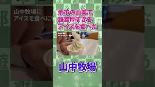 余市の山奥までアイス食べに行ってみた #北海道旅行