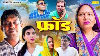 फ्रॉड - बेटे ने माँ को दिया धोखा - Usha Maa , Rahul Kumar - New Film 2024 - Rahul Music Official