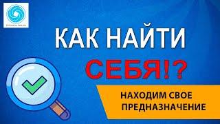 Как найти свое Предназначение!?