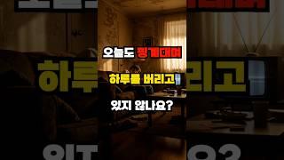 오늘도 핑계 대며 하루를 버리고 있지 않나요? #동기부여 #명언모음 #자기계발 #인생명언 #게으름극복 #하루시작 #자기개선 #성공습관