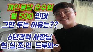 1톤트럭 개인용달 월 순수익 500 이상인데 그만두시는 이유, 가능성과 현실적인조언 인터뷰영상!