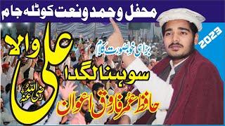 Sohna Lagday Ali wala || Hafiz Umar Farooq Awan || Best New manqabat 2023 Kotla Jam Bhakkar