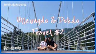 울릉도&독도여행(Ulleungdo&Dokdo Travel)_관음도, 천부해중전망대, 나리분지, 야영장식당, 예림원, 학포항, 스노쿨링, 태하모노레일, 태하등대, 대풍감, 거북바위