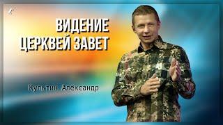 Видение церквей Завет / Александр Культин / 10.11.2024