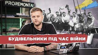 Будівельники під час війни | Як живуть та працють українські будівельники | Proremont