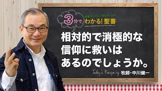 Q418 相対的で消極的な信仰に救いはあるのでしょうか。【3分でわかる！聖書】