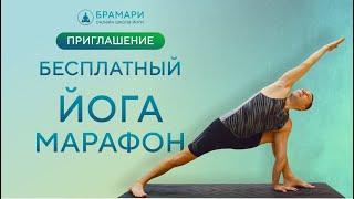 Бесплатное обучение ЙОГЕ • Йога марафон • Обучение инструкторов йоги • Видео уроки йоги бесплатно