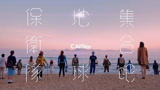 C AllStar - 集合吧！地球保衛隊 Together We Strive For A Better World (Official Music Video)