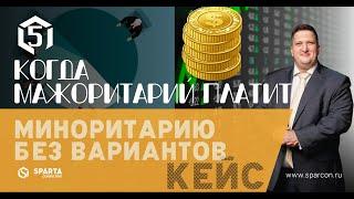 5.Когда мажоритарий платит всегда миноритарию. Наш интересный Кейс.