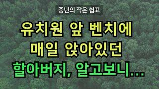유치원 앞 벤치에 매일 앉아있던 할아버지, 알고보니