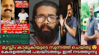 വീണ്ടും അറസ്റ്റ് മതത്തിന്റെ പേരും പറഞ്ഞ് ജനങ്ങളെ തമ്മിലടിപ്പിച്ച ബൈജുവിനെ നാട്ടുകാരു പഞ്ഞിക്കിട്ടു??