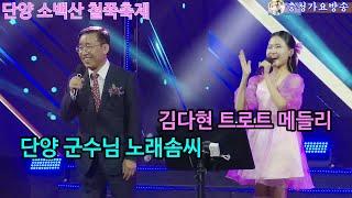 김다현. 단양군수님 노래솜씨 공개 다현양 트로트메들리, 단양소백산 철쭉제 개막식 축하공연 2023년6월2일#단양군수님#언제벌써#김다현#트로트메들리#단양#소백산철쭉제#충청가요방송