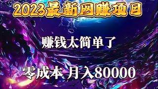 【最新网赚项目】最好的赚钱方法，轻松实现财富自由  零成本 人人都可做！