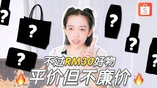 平价但不廉价Shopee不过RM30好物推荐！泰系粉底液、防晒、身体磨砂膏、私密内衣裤清洁液｜Hello Sonia