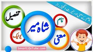 Shahmir name meaning in urdu & Hindi ( شاہ میر) | Shahmir naam ka matlab kya hai ? Latest Name 2021