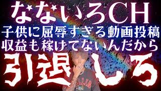 なないろCHが子供のらぁちゃんにとって屈辱すぎる胸糞動画投稿...収益も稼げてないから引退しろ。