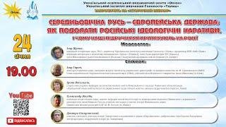 СЕРЕДНЬОВІЧНА РУСЬ – ЄВРОПЕЙСЬКА ДЕРЖАВА: ЯК ПОДОЛАТИ РОСІЙСЬКІ ІДЕОЛОГІЧНІ НАРАТИВИ