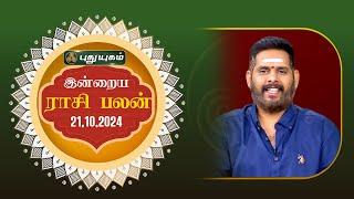 இன்றைய ராசி பலன்... | Today Rasipalan 21-10-2024 | Astrologer Magesh Iyer | Rasi Palan