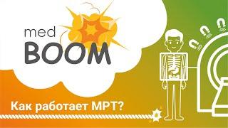 Как работает МРТ? Открытие магнитно-резонансной диагностики / medBOOM