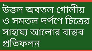 উত্তল অবতল গোলীয় ও সমতল দর্পণে আলোর প্রতিফলন ll Reflection of Light ll 10 minutes high school ll